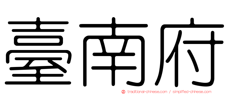 臺南府