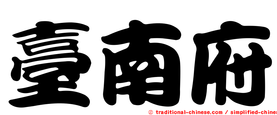 臺南府
