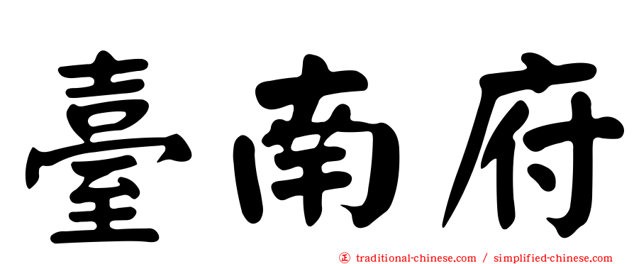 臺南府