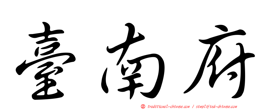 臺南府