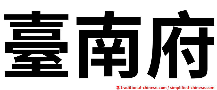 臺南府