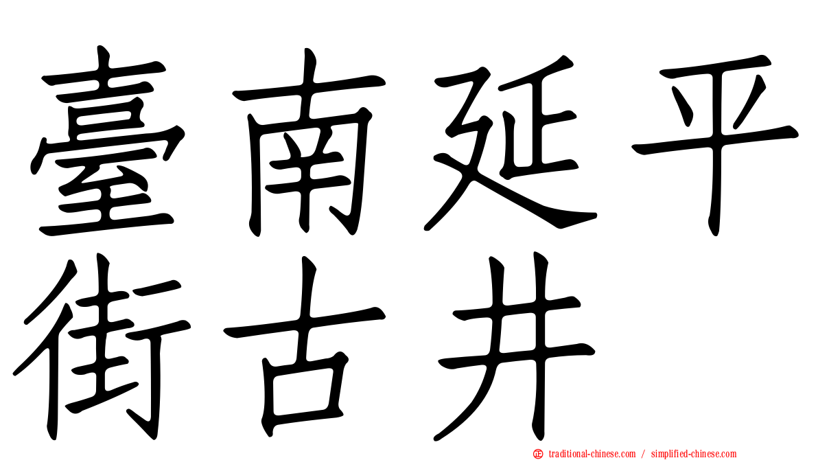 臺南延平街古井