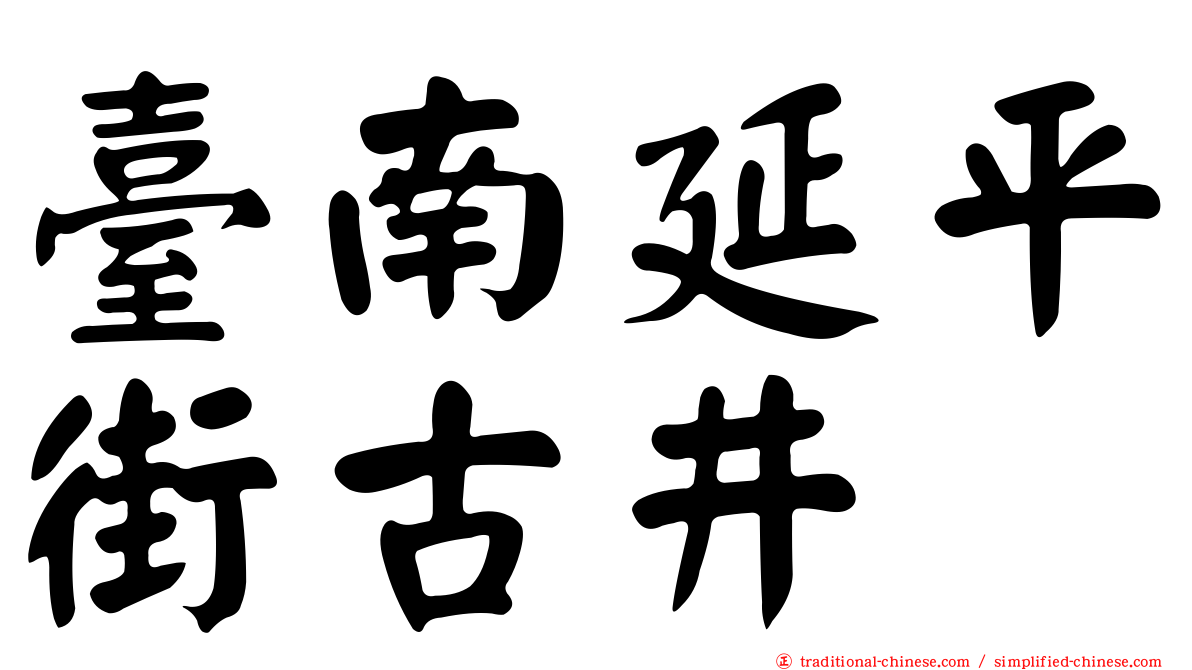臺南延平街古井