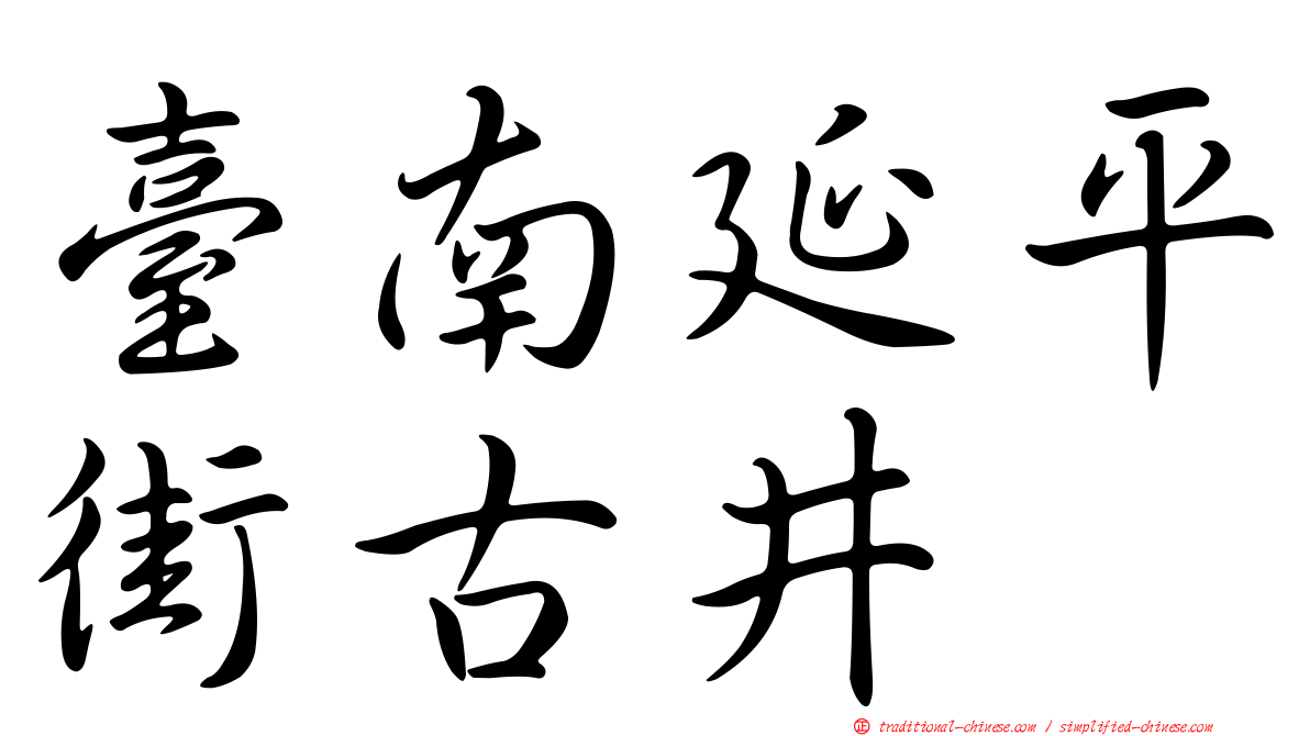 臺南延平街古井