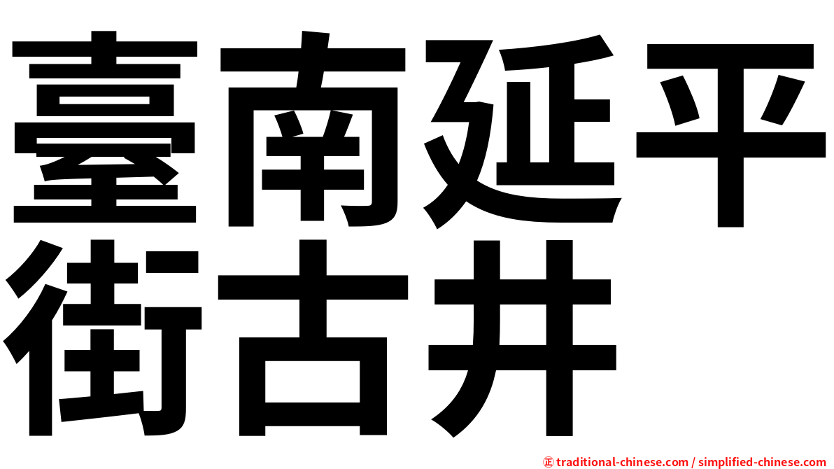 臺南延平街古井