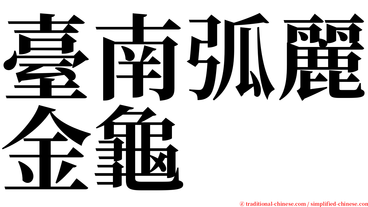 臺南弧麗金龜 serif font