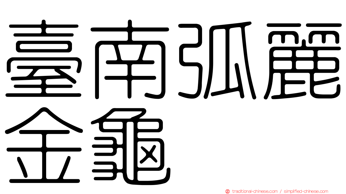 臺南弧麗金龜