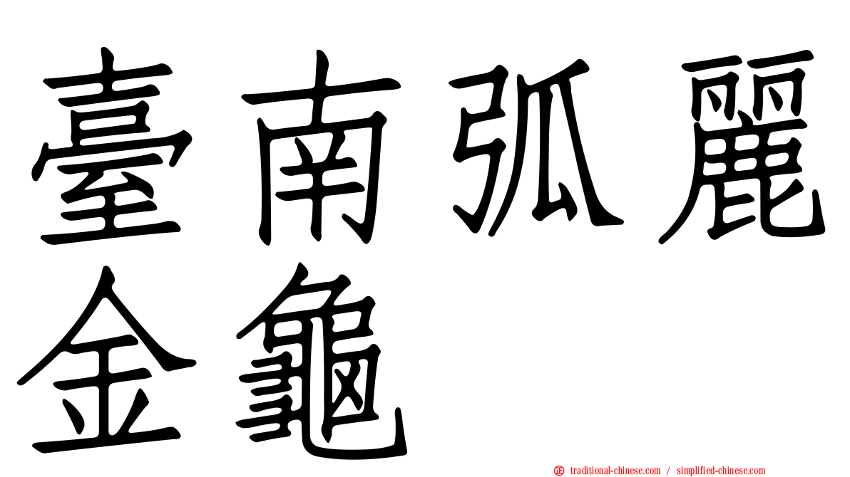 臺南弧麗金龜
