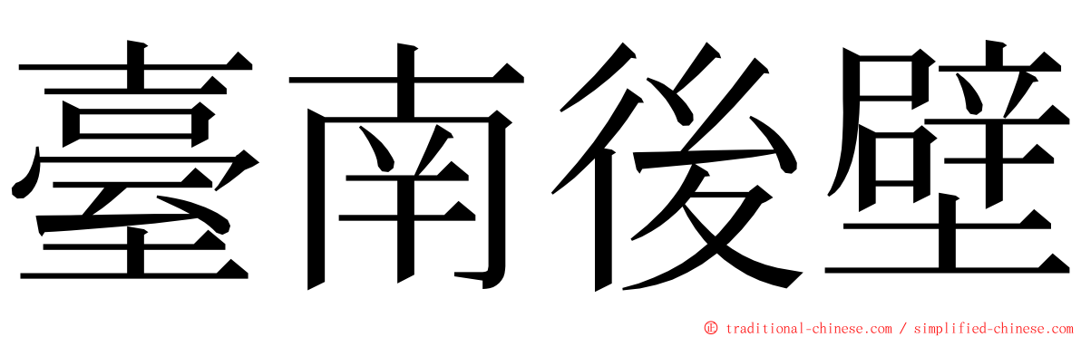 臺南後壁 ming font