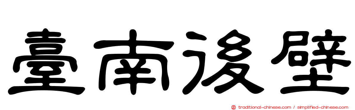 臺南後壁