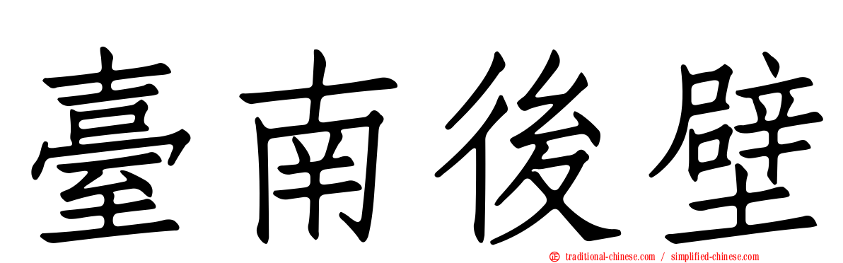 臺南後壁