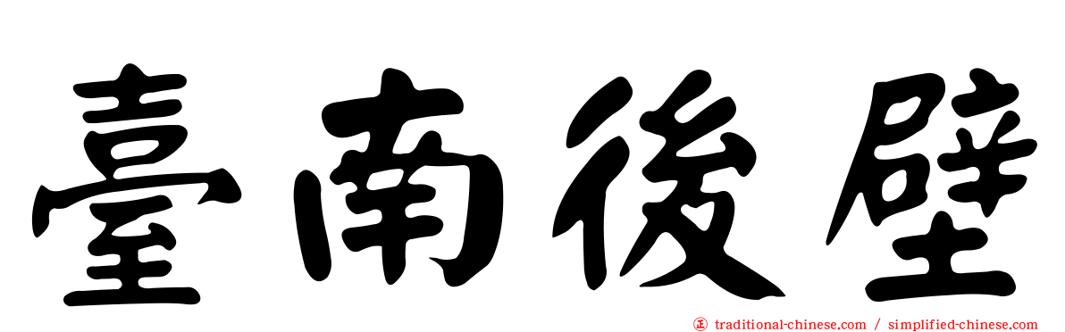 臺南後壁