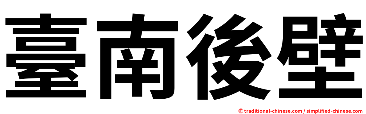 臺南後壁
