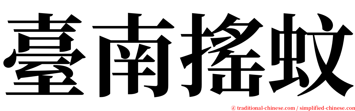 臺南搖蚊 serif font