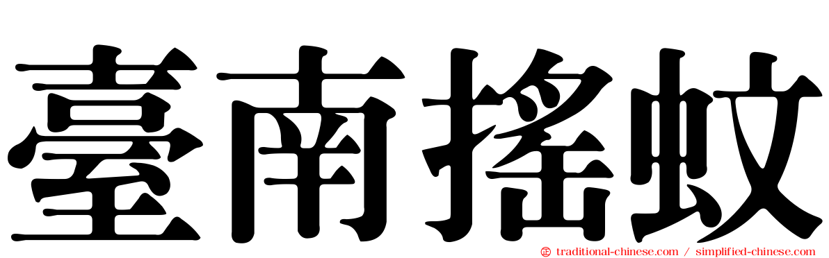 臺南搖蚊
