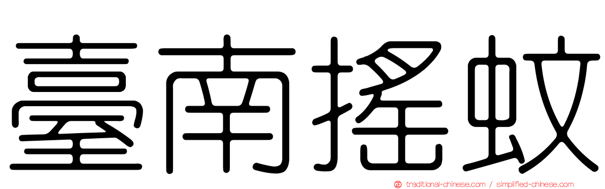 臺南搖蚊