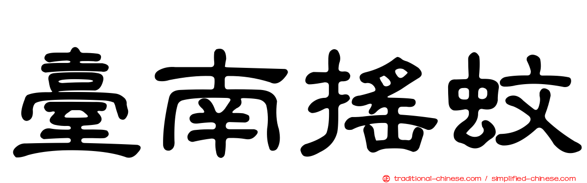 臺南搖蚊