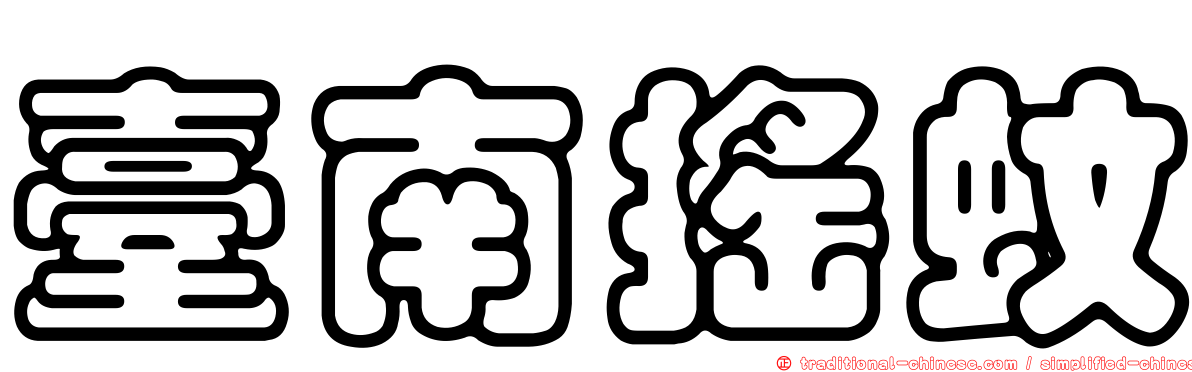臺南搖蚊
