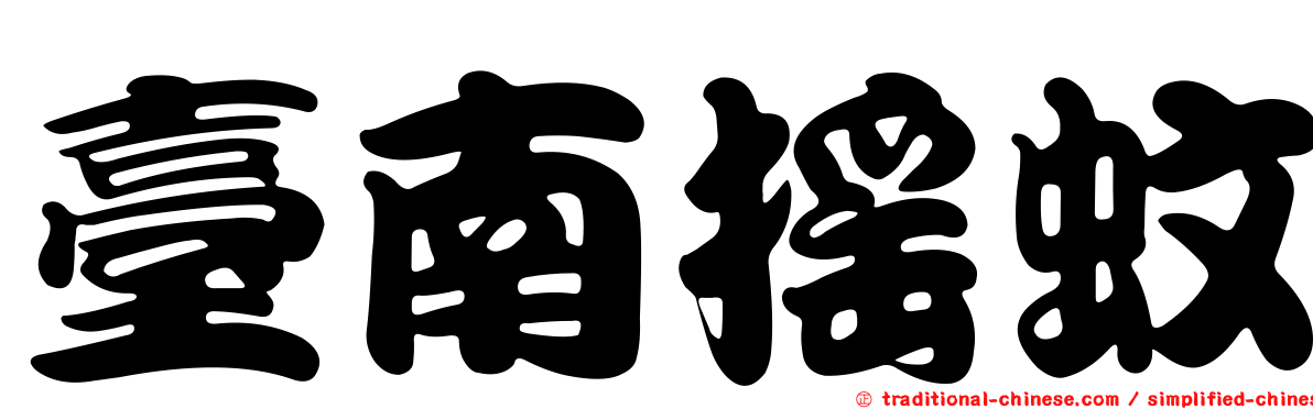臺南搖蚊
