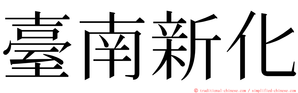 臺南新化 ming font