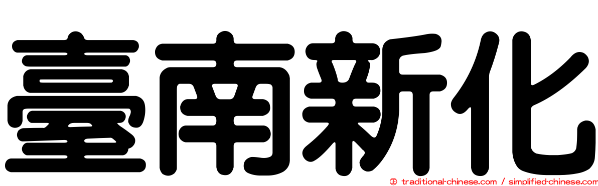 臺南新化