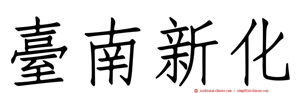 臺南新化