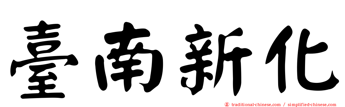 臺南新化