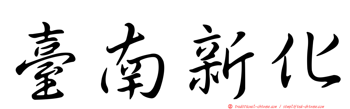 臺南新化