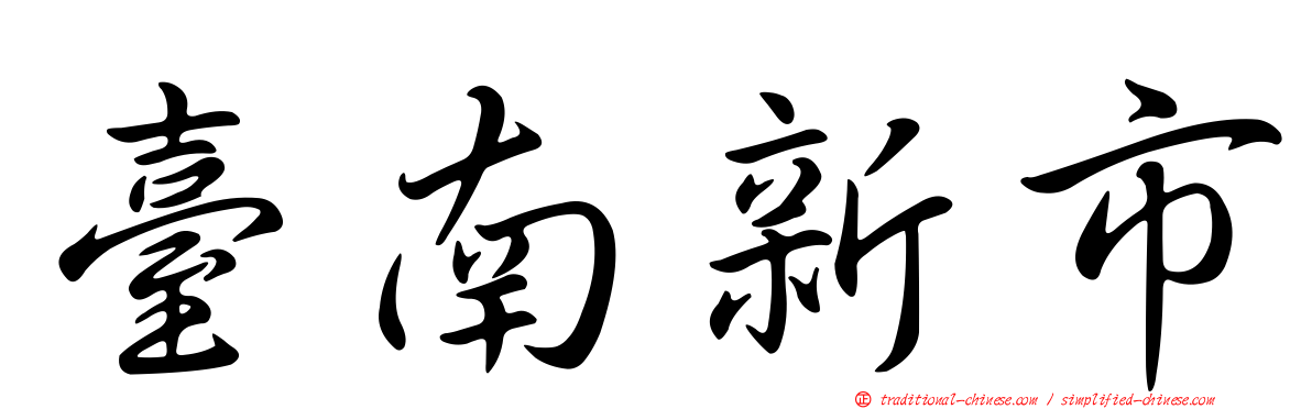 臺南新市