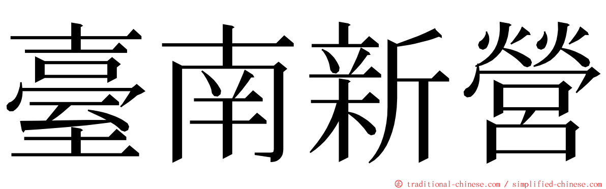 臺南新營 ming font
