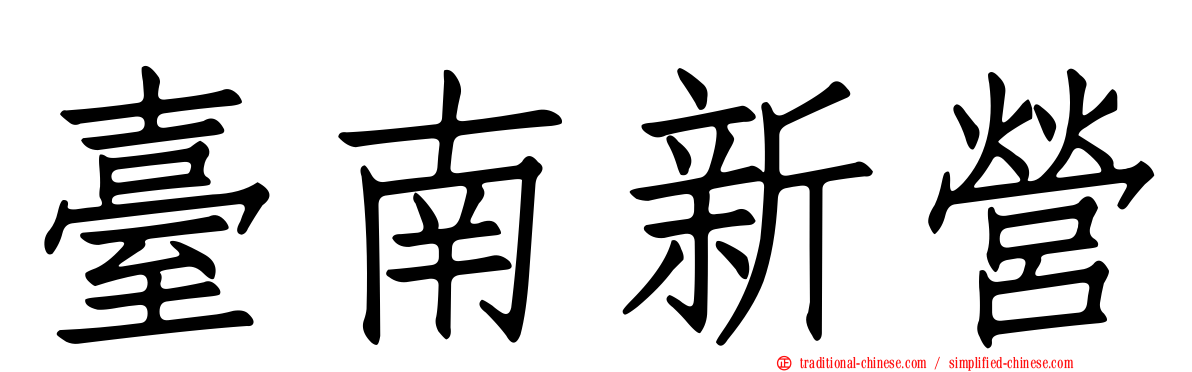 臺南新營