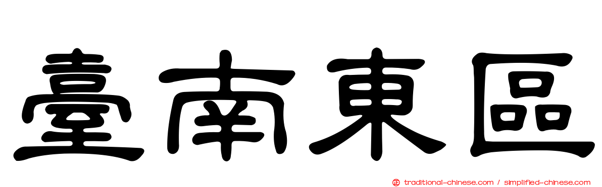 臺南東區