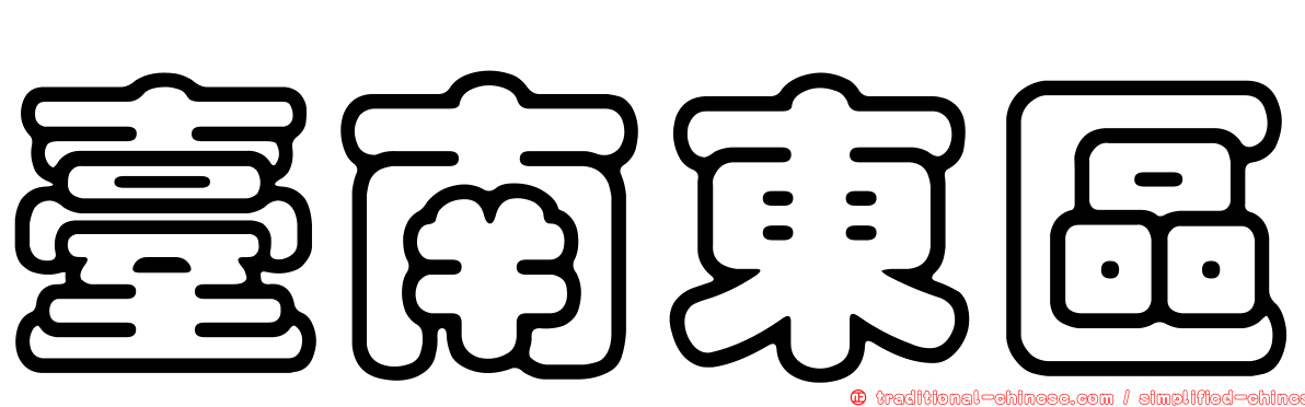 臺南東區