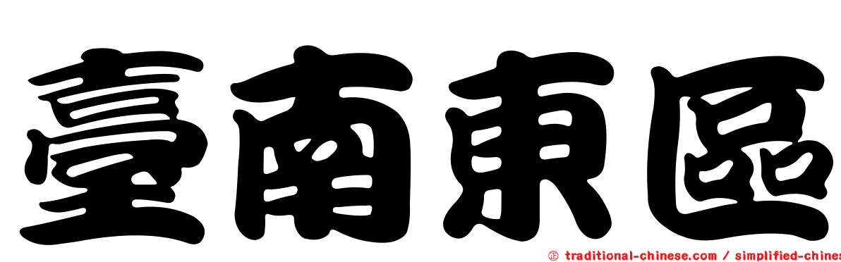臺南東區