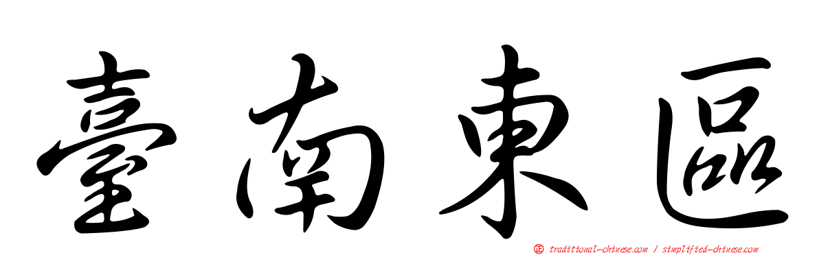 臺南東區