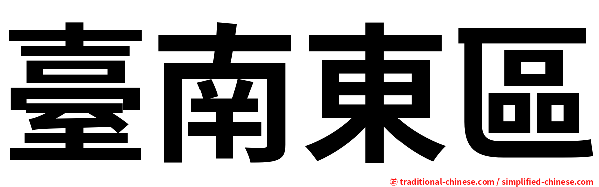 臺南東區