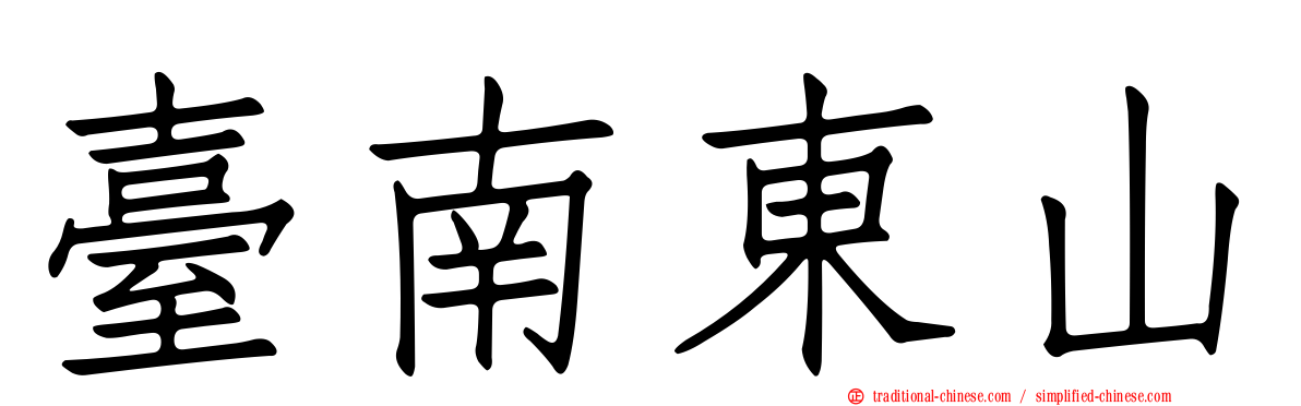 臺南東山