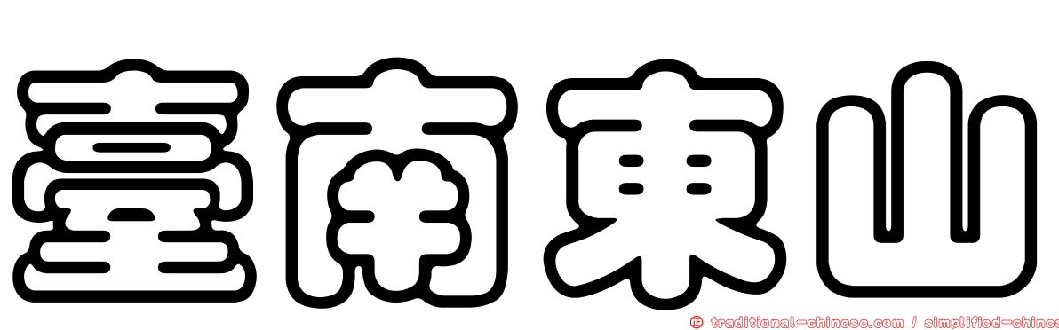 臺南東山