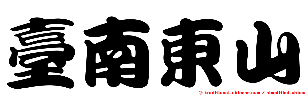 臺南東山