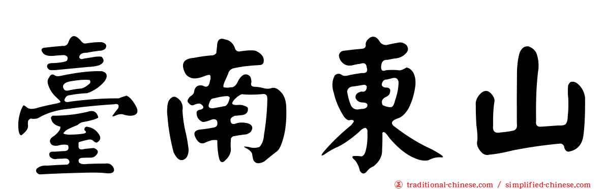 臺南東山