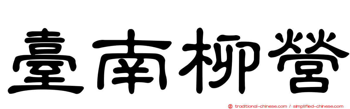臺南柳營