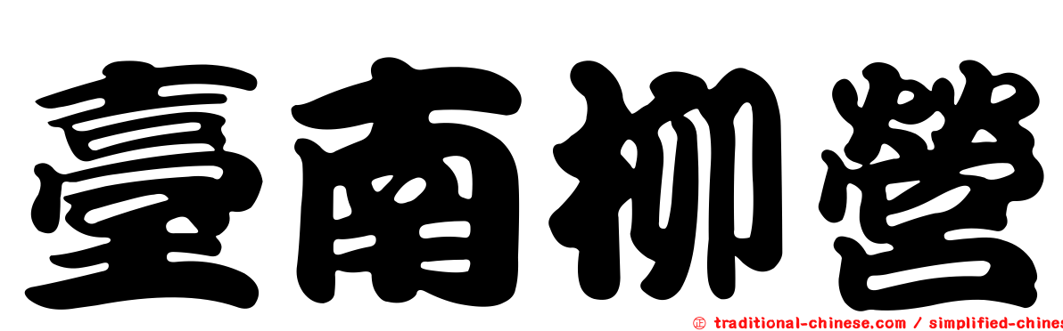 臺南柳營