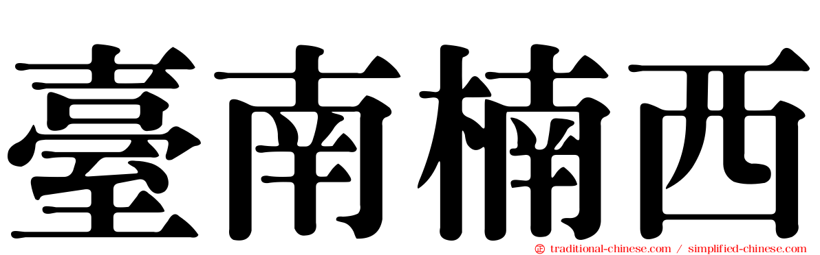 臺南楠西