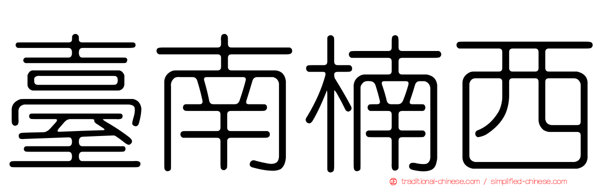 臺南楠西
