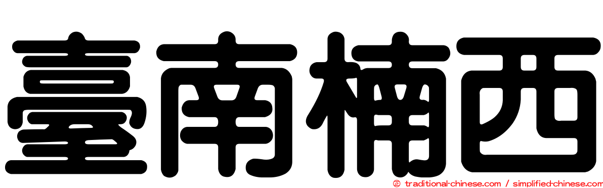 臺南楠西