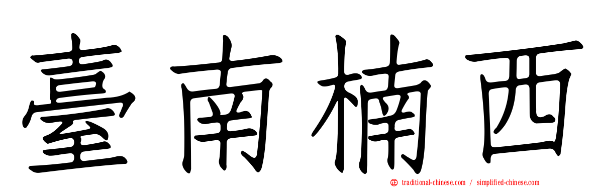 臺南楠西