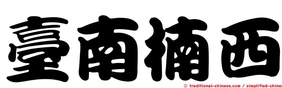 臺南楠西