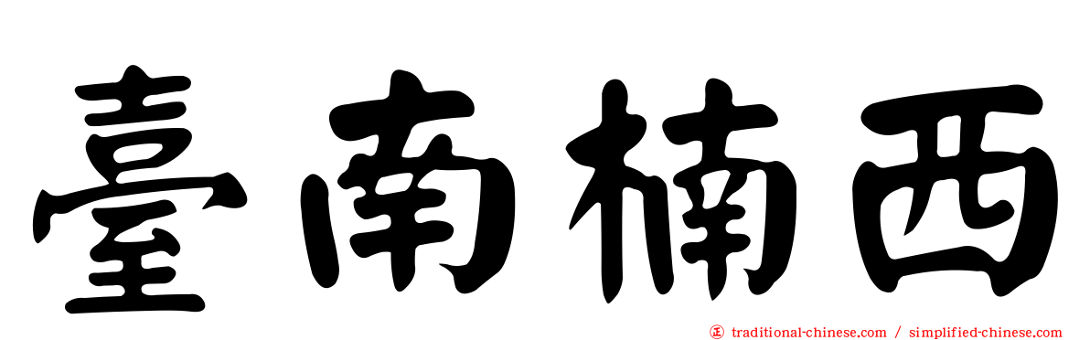 臺南楠西