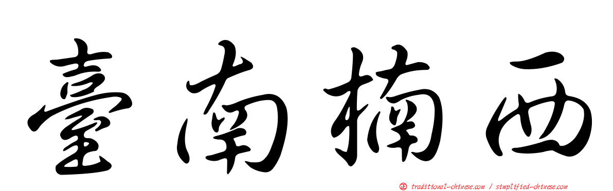 臺南楠西