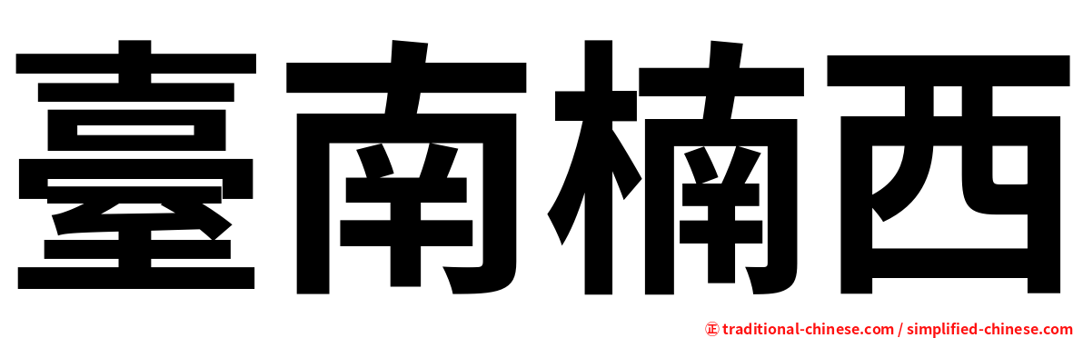 臺南楠西